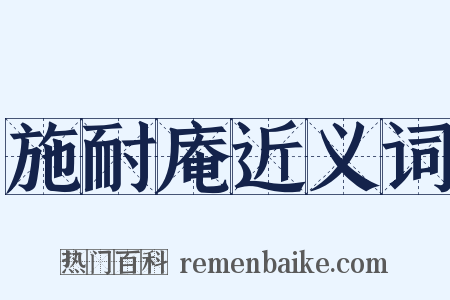 施耐庵近义词是什么意思的图片